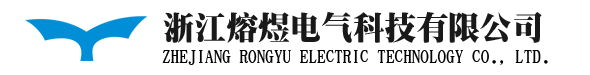 浙江熔煜電氣科技有限公司